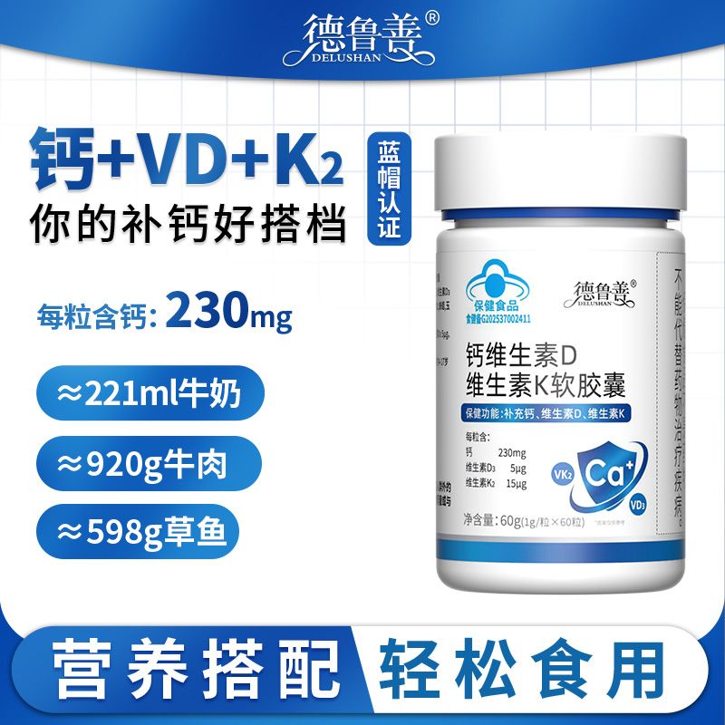 德鲁善钙维生素D维生素K软胶囊 保健食品 蓝帽认证 营养搭配 双钙组合