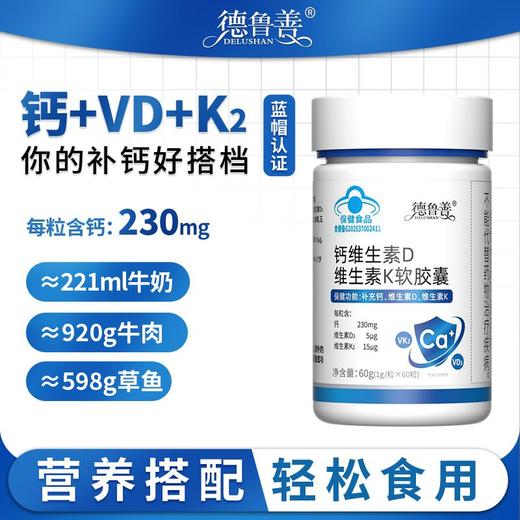 德鲁善钙维生素D维生素K软胶囊 保健食品 蓝帽认证 营养搭配 双钙组合 商品图0