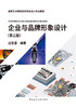 企业与品牌形象设计（第三版） 商品缩略图2