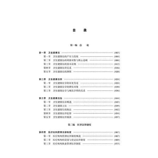 卫生健康法学  刘霞 罗刚 主编   法律出版社 商品图2