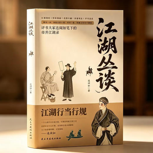 江湖丛谈正版原著评书大家连阔如笔下的市井江湖录 揭秘旧社会江湖行当骗术内幕读懂老江湖的生存哲学 中国民俗文化畅销书籍 商品图2