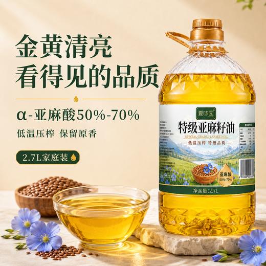 哈萨克斯坦原料进口！【夏味园 特级亚麻籽油】2.7L一桶，配料表只有亚麻籽，低温压榨，特级品质，滴滴醇香！ 商品图1