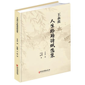 精装 王永炎人生格局诗赋选集 王永炎 著 纪鑫毓 王蕾 主编 读诗 写诗 是对华夏诗教传统的传承与弘扬9787515231419中医古籍出版社