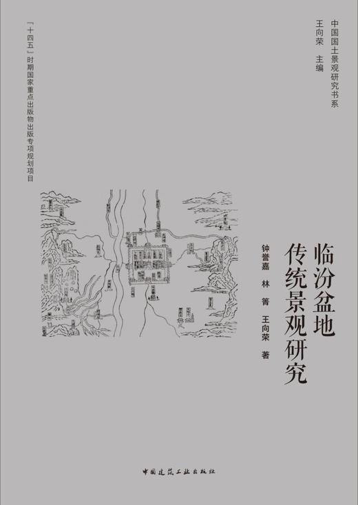 临汾盆地传统景观研究 商品图2