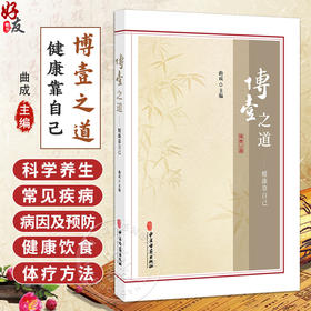 博壹之道：健康靠自己 曲成 主编 科学养生的五大法则 从头到脚全兼顾 解析身体语言 常见疾病的病因及预防等内容 中医古籍出版社