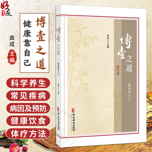 博壹之道：健康靠自己 曲成 主编 科学养生的五大法则 从头到脚全兼顾 解析身体语言 常见疾病的病因及预防等内容 中医古籍出版社 商品图0