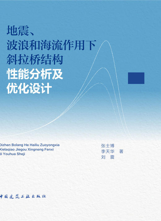 地震、波浪和海流作用下斜拉桥结构性能分析及优化设计 商品图2