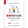 直播营销与运营 商品缩略图2