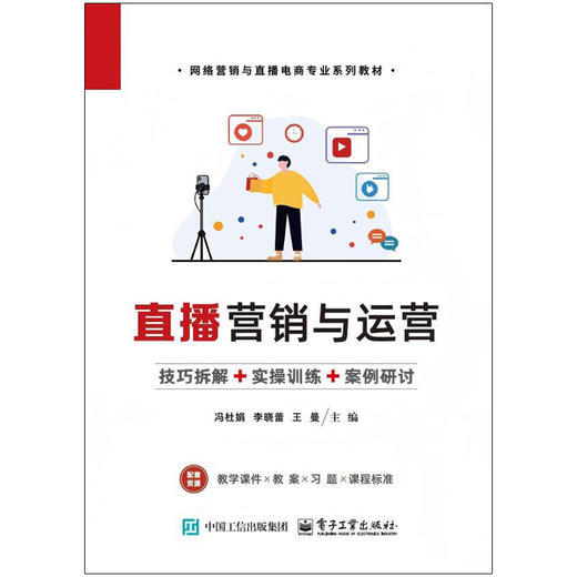 直播营销与运营 商品图2