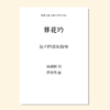 葬花吟（蒋骁然 曲） 混声四部和钢琴  正版合唱乐谱「本作品已支持自助发谱 首次下单请注册会员 详询客服」 商品缩略图0