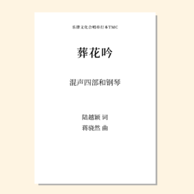 葬花吟（蒋骁然 曲） 混声四部和钢琴  正版合唱乐谱「本作品已支持自助发谱 首次下单请注册会员 详询客服」