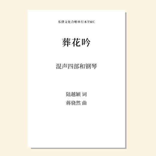 葬花吟（蒋骁然 曲） 混声四部和钢琴  正版合唱乐谱「本作品已支持自助发谱 首次下单请注册会员 详询客服」 商品图0