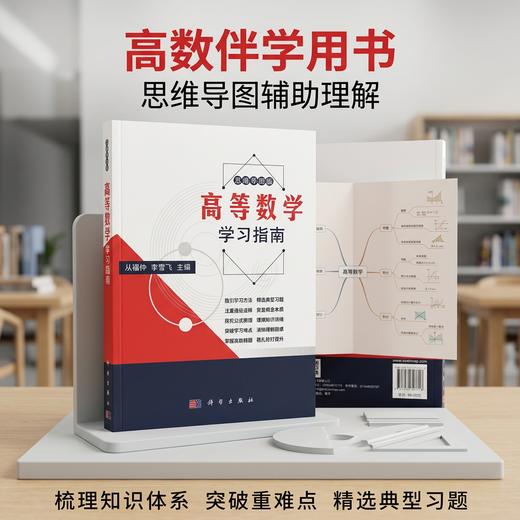 高等数学学习指南/从福仲，李雪飞 商品图0