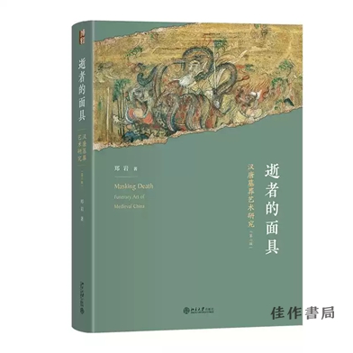 【签名版】逝者的面具：汉唐墓葬艺术研究（第二版）