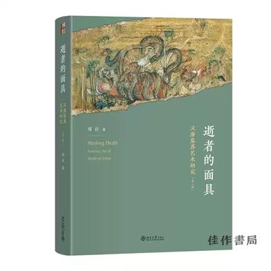 【签名版】逝者的面具：汉唐墓葬艺术研究（第二版） 商品图0