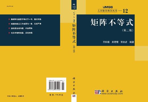 矩阵不等式(第二版)王松桂 吴密霞 贾忠贞 王松桂  吴密霞  贾忠贞 9787030164940 商品图3