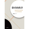 预售 货币的秩序：国际货币体系重构与人民币国际化 商品缩略图2
