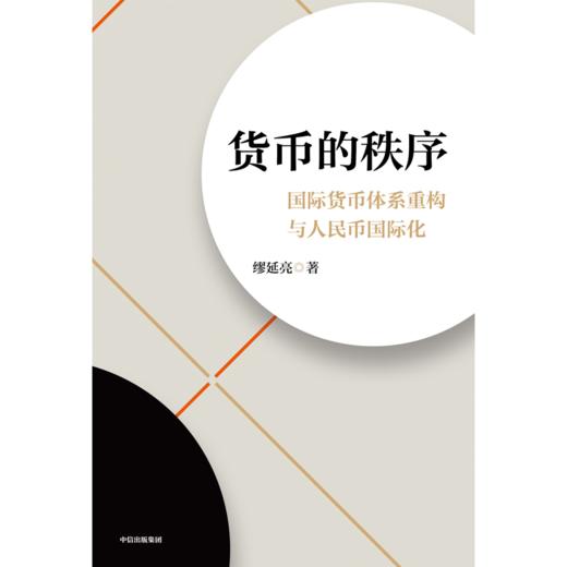 预售 货币的秩序：国际货币体系重构与人民币国际化 商品图2