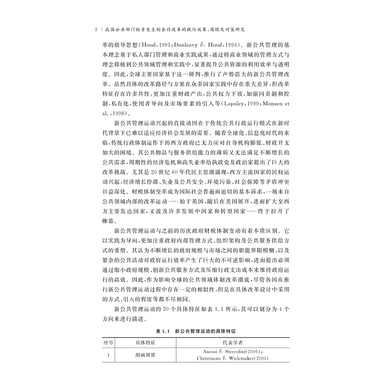 试读PDF-9787308276290(1-1)-我国公共部门权责发生制会计改革的执行效果、困境及对策研究_011.jpg
