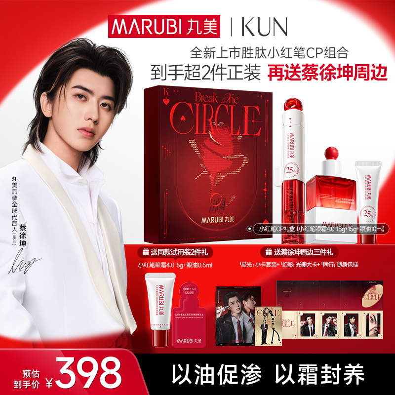 【官方正品】【🔥双𝟏𝟏年度钜惠🔥】【蔡徐坤专属】【抢代言人限定全套周边】【重磅新品】丸美小红笔CP(小红笔眼霜4.0+小红笔眼油）    ✅以油促渗✅以霜封养，滋润淡纹功效加倍