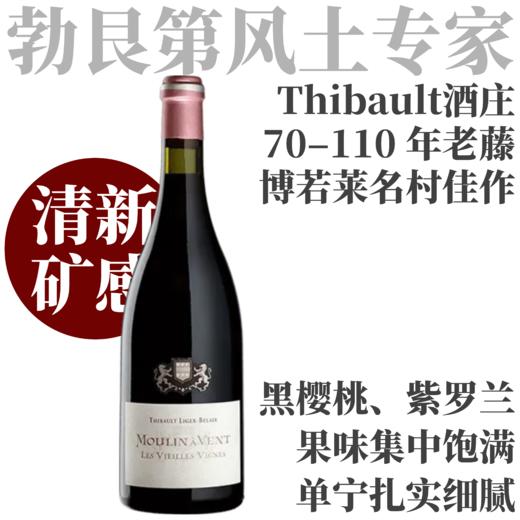 【勃艮第大名家TLB博若莱名村佳作】2021 梯贝酒庄风车磨坊庭院干红Thibault Liger-Belair Moulin-à-Vent Le Vielles Vignes 商品图0