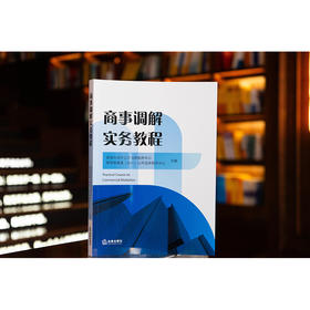 商事调解实务教程 珠海市涉外公共法律服务中心 横琴珠港澳（涉外）公共法律服务中心 法律出版社