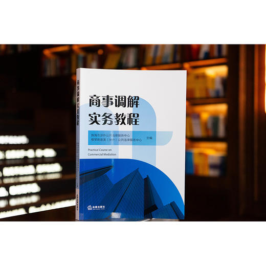 商事调解实务教程 珠海市涉外公共法律服务中心 横琴珠港澳（涉外）公共法律服务中心 法律出版社 商品图0