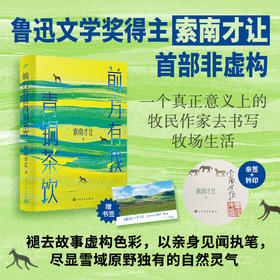亲签本 前方有我青铜茶饮 精装 鲁迅文学奖索南才让 草原文学小说