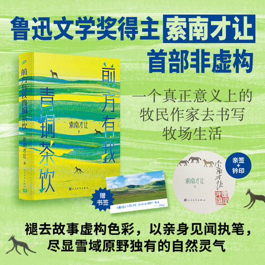 亲签本 前方有我青铜茶饮 精装 鲁迅文学奖索南才让 草原文学小说 商品图0