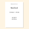 Mailied 五月之歌（潘行紫旻 曲）无伴奏混声三部合唱 正版合唱乐谱「本作品已支持自助发谱 首次下单请注册会员 详询客服」 商品缩略图0