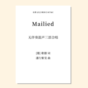 Mailied 五月之歌（潘行紫旻 曲）无伴奏混声三部合唱 正版合唱乐谱「本作品已支持自助发谱 首次下单请注册会员 详询客服」
