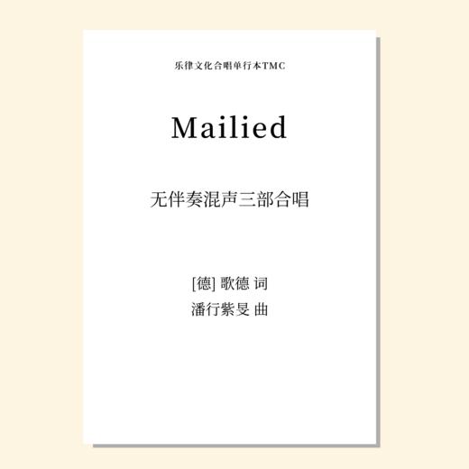 Mailied 五月之歌（潘行紫旻 曲）无伴奏混声三部合唱 正版合唱乐谱「本作品已支持自助发谱 首次下单请注册会员 详询客服」 商品图0