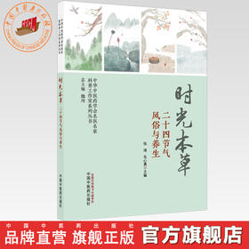 时光本草:二十四节气风俗与养生 张涛 毛心勇 主编 中华中医药学会名医名家科普工作室系列丛书 中国中医药出版社