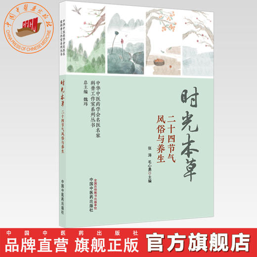 时光本草:二十四节气风俗与养生 张涛 毛心勇 主编 中华中医药学会名医名家科普工作室系列丛书 中国中医药出版社 商品图0