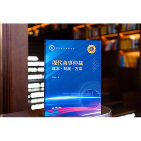 现代商事仲裁：理念·制度·方法 刘国林著 法律出版社