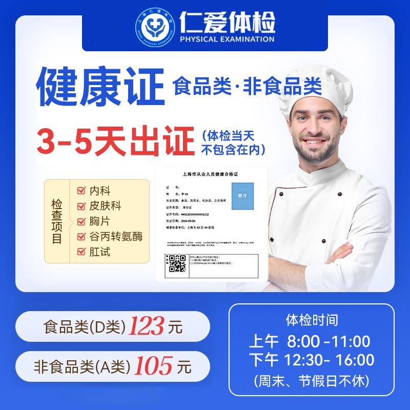 【3-5天出证】仁爱体检健康证体检套餐94)-上海仁爱体检中心
