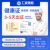 【3-5天出证】健康证体检套餐11-上海仁爱体检中心 商品缩略图0