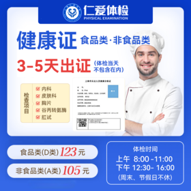 【3-5天出证】仁爱体检健康证体检套餐5)-上海仁爱体检中心