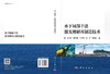 [按需印刷] 水下局部干法激光增材再制造技术 商品缩略图3