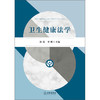 卫生健康法学  刘霞 罗刚 主编   法律出版社 商品缩略图1