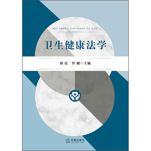 卫生健康法学  刘霞 罗刚 主编   法律出版社 商品图1