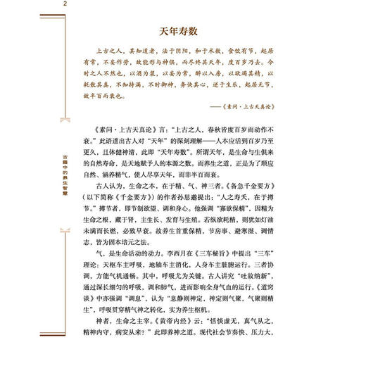 古籍中的养生智慧 武国忠 李天罡 著 本书辑录古籍四时养生、脏腑调护、起居宜忌之精粹 临床医学 9787524702467中国中医药出版社 商品图4