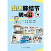 漫话肺结节防与治 商品缩略图1