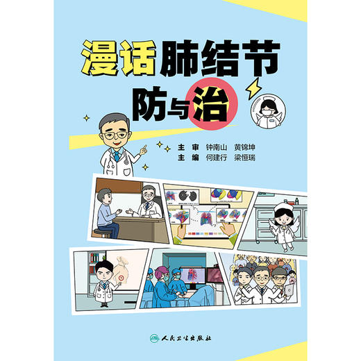 漫话肺结节防与治 商品图1