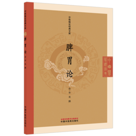 脾胃论 中医临证经典文库 金 李杲 撰 系统阐发李杲脾胃学说的核心思想与治法方药 重点论述脾胃病的具体辨证施治中国中医药出版社
