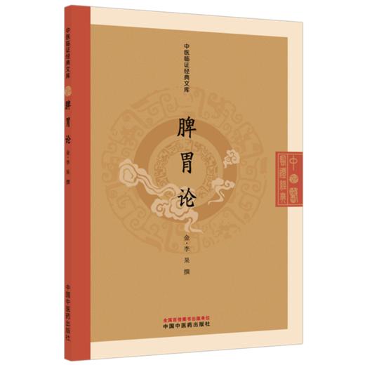 脾胃论 中医临证经典文库 金 李杲 撰 系统阐发李杲脾胃学说的核心思想与治法方药 重点论述脾胃病的具体辨证施治中国中医药出版社 商品图0