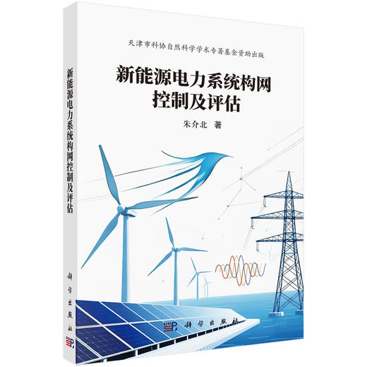 新能源电力系统构网控制及评估 商品图0