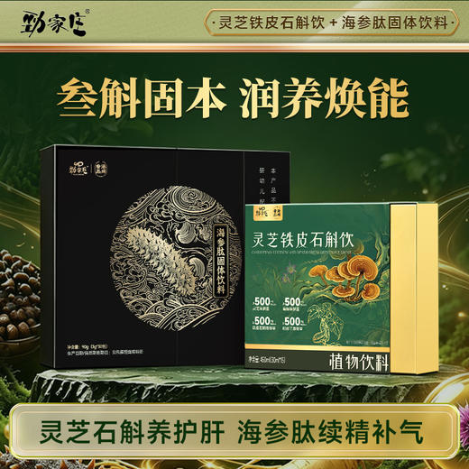 【长期调养一步到位】劲家庄叁斛固本尊享套装 6 盒灵芝铁皮石斛饮 + 3 盒海参肽 豪赠 2 瓶水飞蓟 商品图1