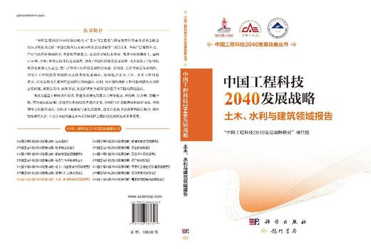 [按需印刷] 中国工程科技2040发展战略·土木、水利与建筑领域报告 商品图3