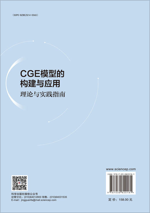 [按需印刷]CGE模型的构建与应用：理论与实践指南 商品图1